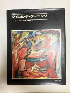 デ・クーニング 現代美術 第5巻 - 東京 下北沢 クラリスブックス
