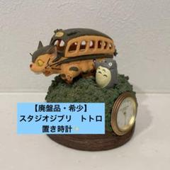 ジブリ となりのトトロ 置き時計 電池式 置物 Amazon.co.jp: STUDIO GHIBLI となりのトトロ ミニ置時計 どんど