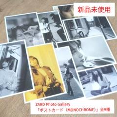 新品未開封 9枚セット 少女時代 フォトカード ポストカード 限定 非売品 ZARD Photo Gallery「ポストカード(MONOCHROME)」9種 - メルカリ