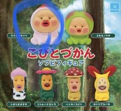 こびとづかん　リアルソフビセット　有頂天フィギュア　　バラ売り不可 こびとづかん リアルソフビセット 有頂天フィギュア バラ売り不可