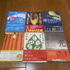 東野圭吾、辻村深月、三浦しおん、山本文緒、小川糸、山崎ナオコーラ　 文庫本6冊