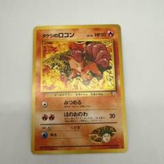 旧裏ポケカ　タケシのロコン