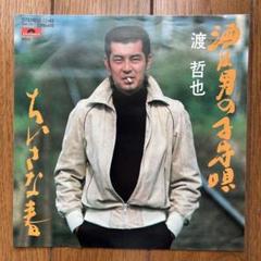 渡哲也/F・チリアーノ/⽯原裕次郎 中古レコード3点セット 渡哲也/F・チリアーノ/⽯原裕次郎 中古レコード3点セット - メルカリ
