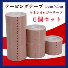 キネシオロジーテープ テーピング キネシオテープ 5cm テーピングテープ 6個