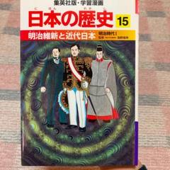 明治維新と近代日本 : 明治時代1