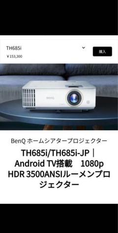 F078新品未開封　BenQ　TH685i　Android TV　プロジェクター TH685i/TH685i-JP｜Android TV搭載の1080p HDR 3500ANSIルーメン