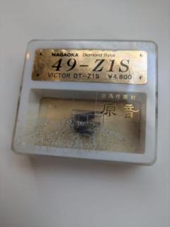 ナガオカ レコード針49-Z1S ビクター DT-Z1S 昭和レトロ - メルカリ