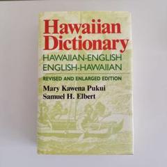 ハワイ語―日本語辞典　HAWAIIAN-JAPANESE DICTIONARY 71eZwMY-ZTL.jpg