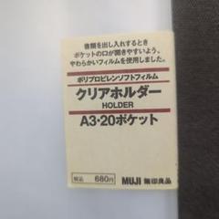 【新品 未使用 未開封】 無印良品 クリアホルダー 匿名配送メルカリ便 m89253000526_1.jpg?1714538295