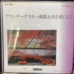 YAMAHA 自動演奏　ピアノプレイヤー　ラブ・イズ・オーバー Yahoo!オークション -「yamaha 自動演奏」の落札相場・落札価格