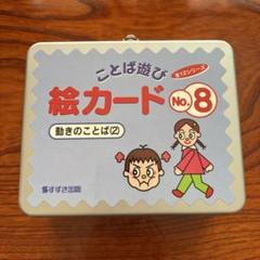 ことば遊び絵カード　No.8