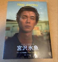 宮沢氷魚 ファースト写真集 『Next Journey』サイン本 写真）宮沢氷魚、初写真集『Next Journey』1.20発売 カバー公開