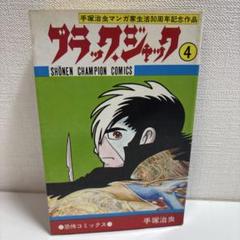 福*。様 ブラックジャック　全巻セット　初版7巻　植物人間 2025年最新】ブラックジャック 植物人間の人気アイテム - メルカリ