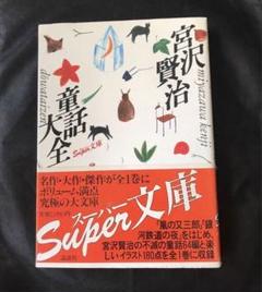 宮沢賢治　童話大全　初版　昭和63年発行