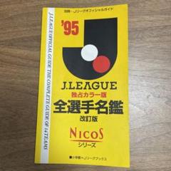 値下げ❗️祝30周年！J.LEAGUE Jリーグ全選手名鑑93年未使用