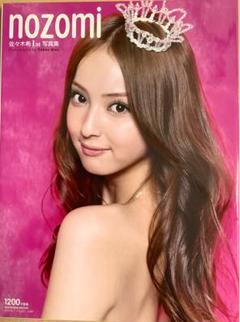 佐々木希1st写真集「nozomi」 直筆サイン入り