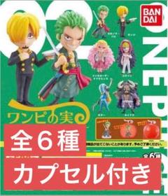 ワンピの実　第二海戦　全６種 コンプリートセット　カプセル付き