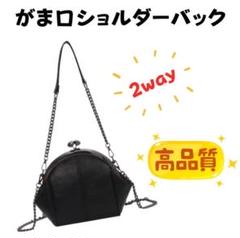 【新品未使用】 がま口ショルダーバッグ 2way 仕様 高品質 軽量