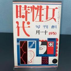 女性時代　創刊号　復刻日本の雑誌