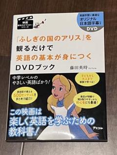 『不思議の国のアリス』を観るだけで英語の基本が身につくDVDブック