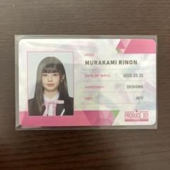 PRODUCE 101 JAPAN 村上璃杏 IDカード - メルカリ