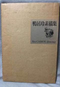 鴨居玲素描集 1988年発行 日動出版 鴨居玲素描集 1988年発行 日動出版 - メルカリ