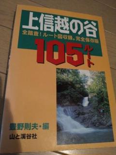 ★希少 上信越の谷 105ルート 豊野則夫 沢登り全踏査 ルート図 完全保存版 2025年最新】豊野則夫の人気アイテム - メルカリ