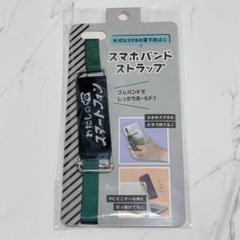 スマホ バンド ストラップ 長さ調節可能⭐️『わたしのスマートフォン』