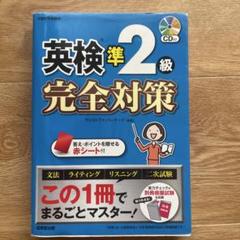 英検準2級完全対策