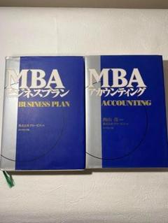 MBA ビジネスプラン　アカウンティング　2冊セット