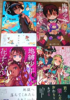 2025年最新】地縛少年花子くん 18 19の人気アイテム - メルカリ