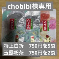 八女茶，(特上白折)5袋(玉露粉茶)2袋 chobibi様専用です - メルカリ