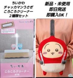 2025年最新】ちいかわ クリーナーの人気アイテム - メルカリ