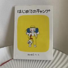 はじめてのキャンプ 林明子