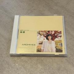 絢香 ARCHIVES ベストセレクション