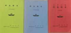 大阪市立大学　経済学部　講義概要 1990年 1991年 1993年の3冊セット