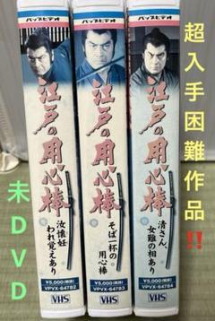 超入手困難作品‼️未DVD『江戸の用心棒』全3巻セット　VHS ビデオ