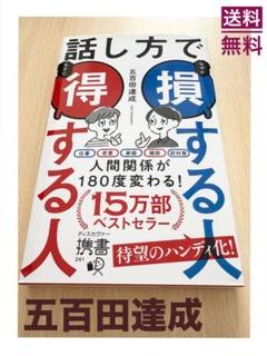 話し方で得する人損する人　五百田達成