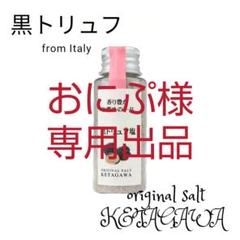 黒トリュフ10%増量【無添加】【香料不使用】黒トリュフ塩 持ち運び便利ミニボトル