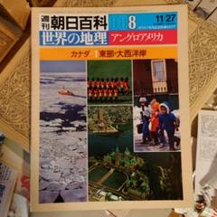★じゅ 週刊朝日百科 世界の地理 8 アングロアメリカ カナダ