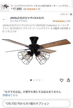 未使用 JAVAIO ELF シーリングファン JE-CF001V
