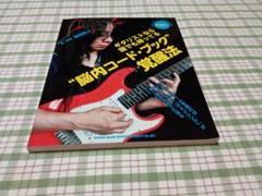 ギタリストなら誰でも持ってる"脳内コード・ブック"覚醒法 CD付