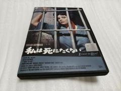 私は死にたくない('58米)DVDレンタル落ち品