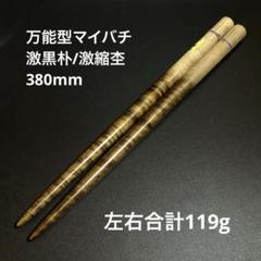 30 【旋盤使用】ロール処理型マイバチ　黒朴　縮杢入り　高密度材　光沢あり 23 【旋盤使用】ロール処理型マイバチ朴高密度材光沢あり