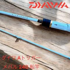 最高の品質 メバル Aトリガー ダイワ 美品 240 メルカリ - 船竿 ロッド