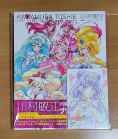 川村敏江プリキュアワークス［改訂版］特典付き『愛崎えみる』　シュリンク未開封 川村敏江プリキュアワークス［改訂版］特典付き『ルールー
