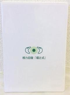 未使用　視力回復「福辻式」 2025年最新】福辻式 視力回復の人気アイテム - メルカリ