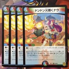 ドンドン火噴くナウ　神アート　4枚 2025年最新】ドンドン火噴くナウ 4枚の人気アイテム - メルカリ