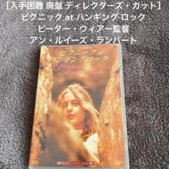 ［入手困難 廃盤］ピクニック at ハンギング・ロック　ピーター・ウィアー監督 入手困難 廃盤］ピクニック at ハンギング・ロック ピーター