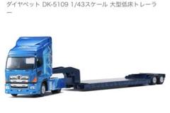 (未使用･未開封品)　ダイヤペット DK-5109 1/43スケール 大型低床トレーラー ar3p5n1 Amazon | ダイヤペット DK-5109 1/43スケール 大型低床